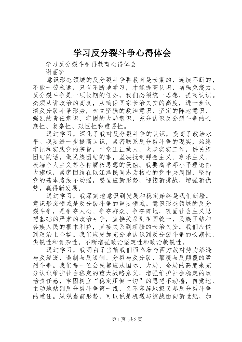 2024年学习反分裂斗争心得体会_第1页