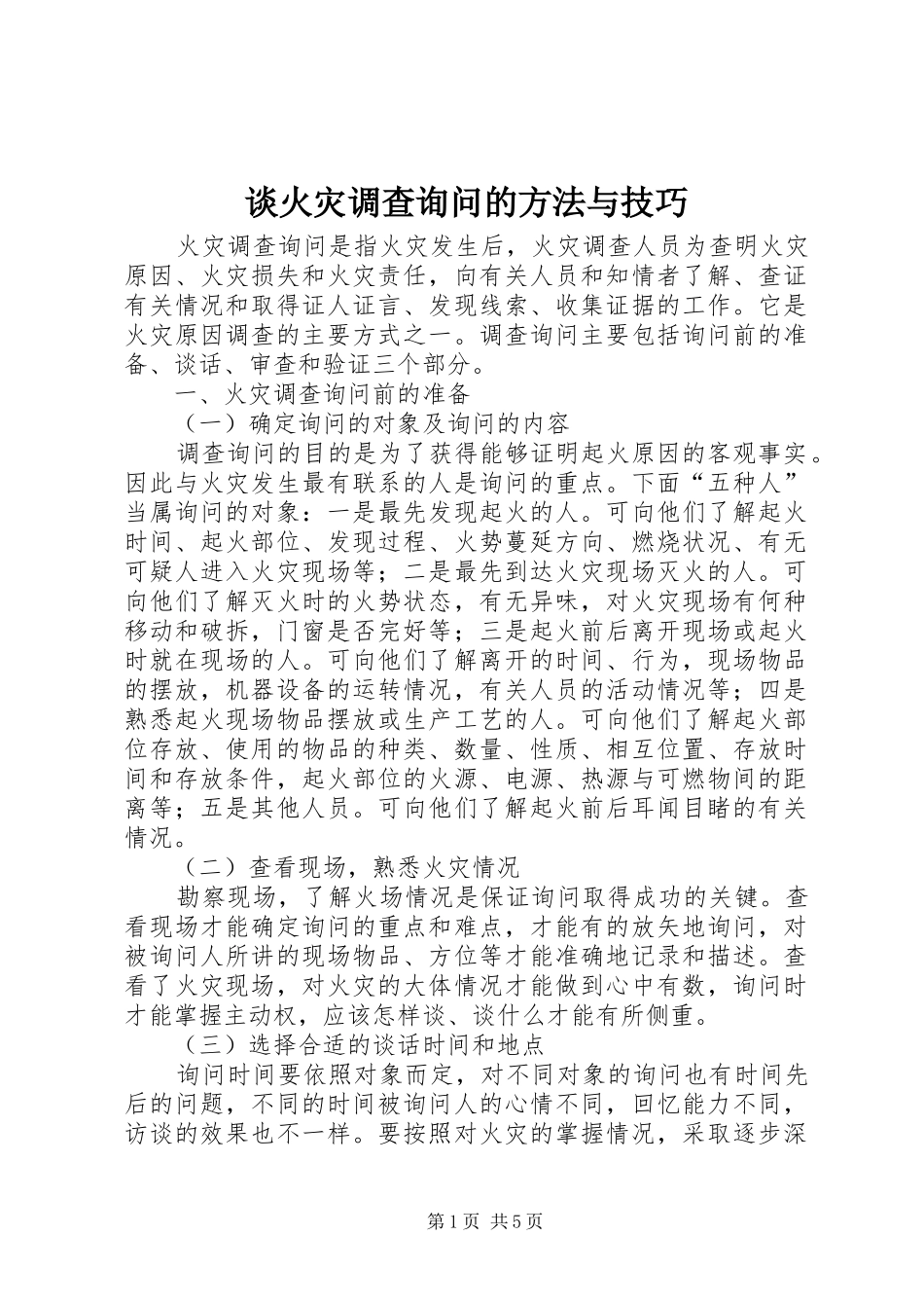 2024年谈火灾调查询问的方法与技巧_第1页