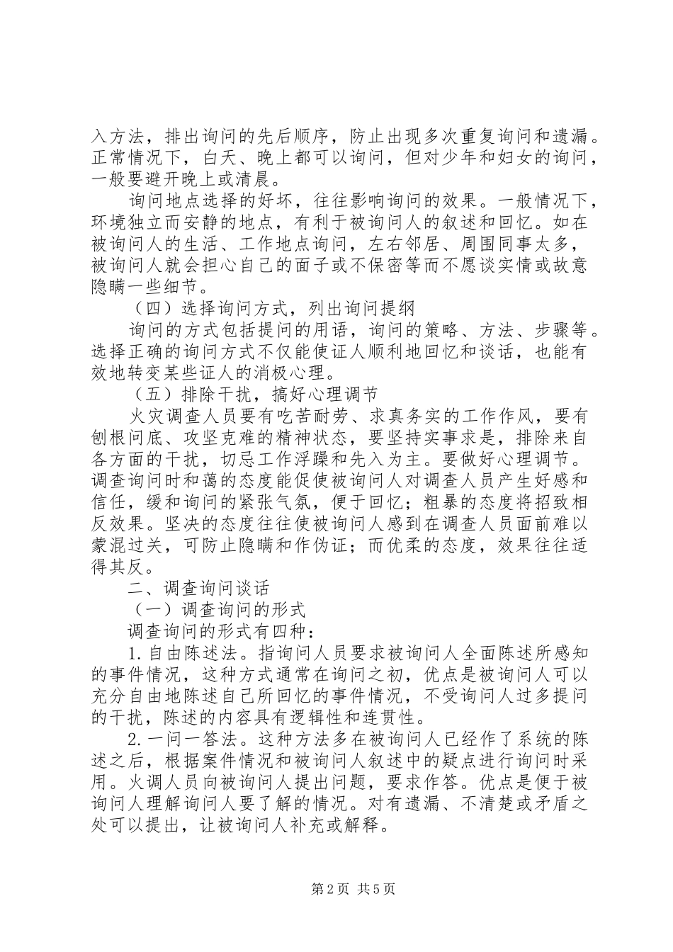 2024年谈火灾调查询问的方法与技巧_第2页