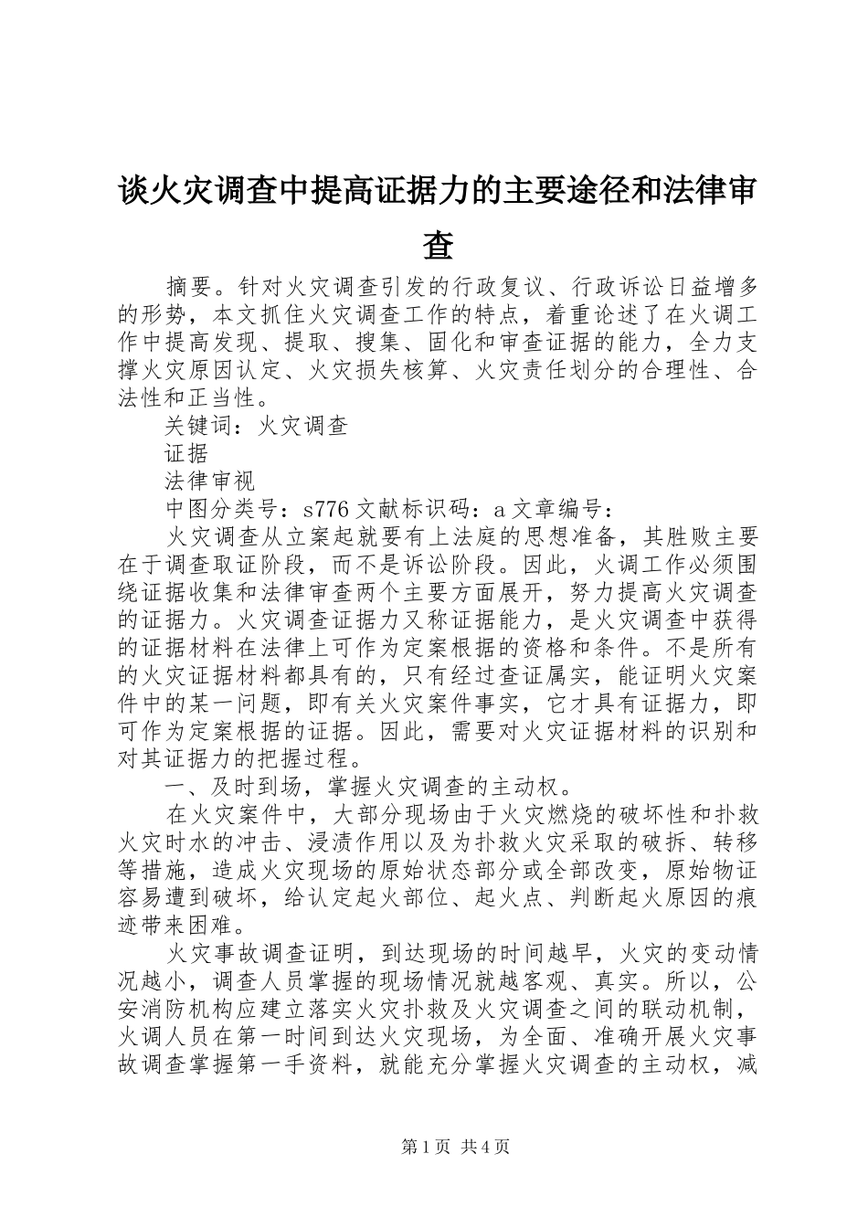 2024年谈火灾调查中提高证据力的主要途径和法律审查_第1页