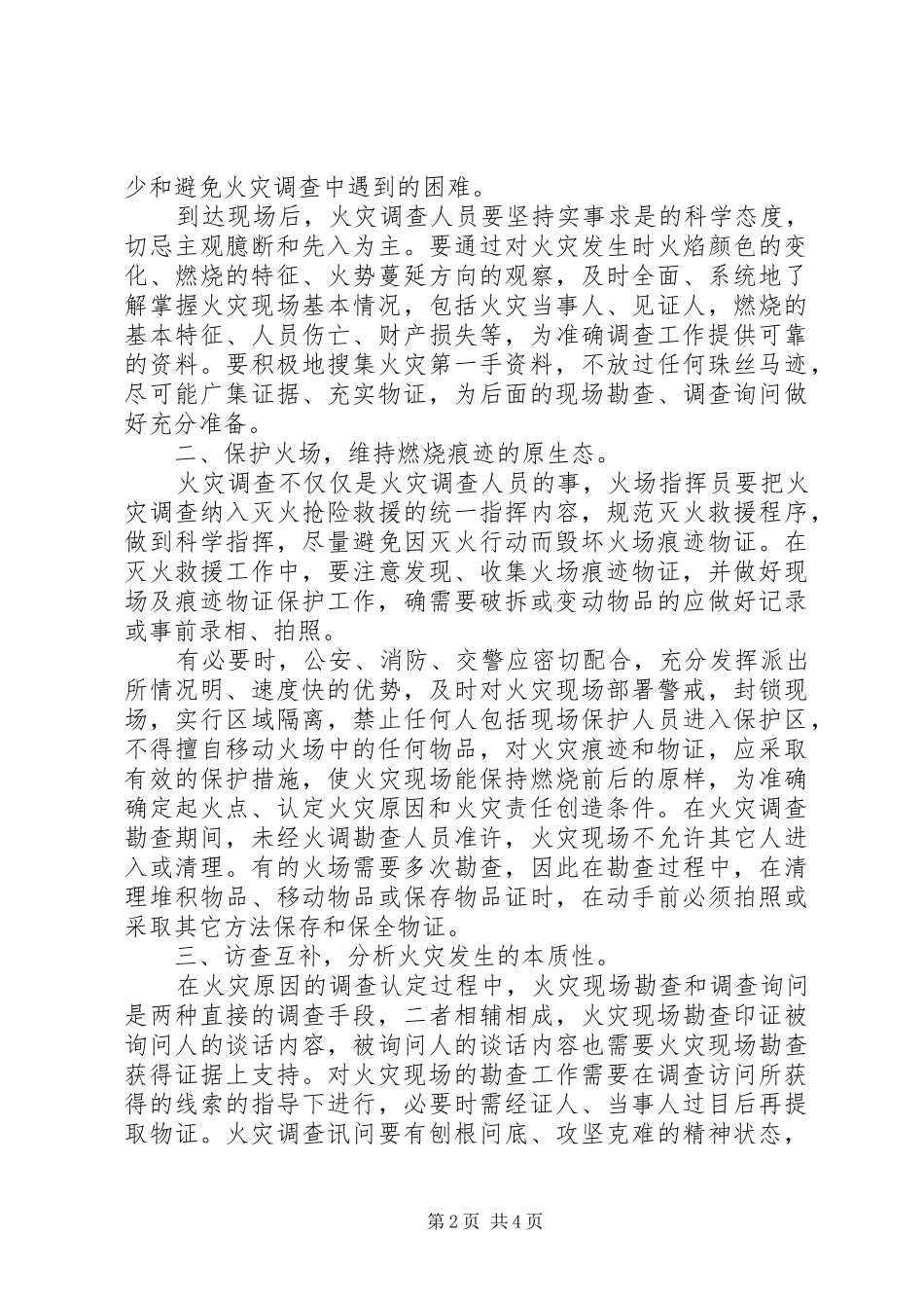 2024年谈火灾调查中提高证据力的主要途径和法律审查_第2页