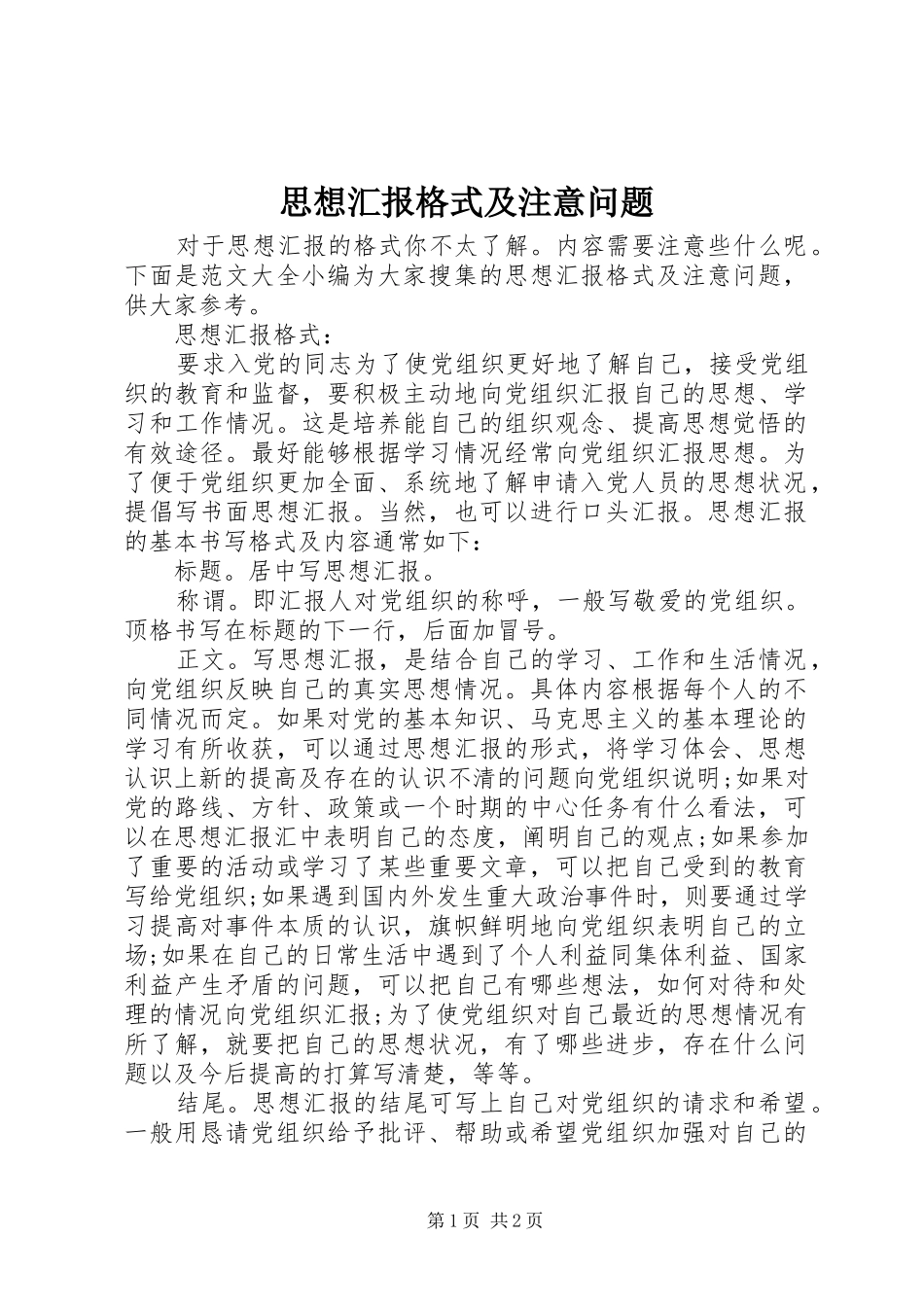 2024年思想汇报格式及注意问题_第1页