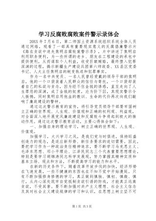 2024年学习反腐败腐败案件警示录体会