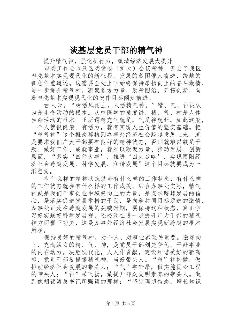 2024年谈基层党员干部的精气神_第1页