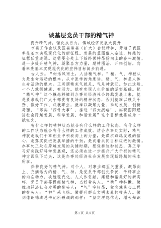 2024年谈基层党员干部的精气神