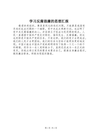 2024年学习反腐倡廉的思想汇报