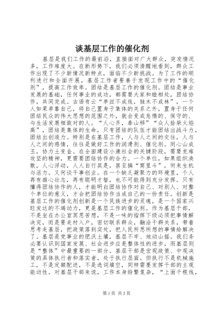 2024年谈基层工作的催化剂