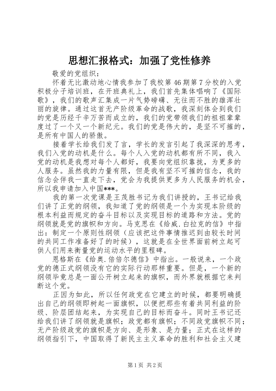 2024年思想汇报格式加强了党性修养_第1页