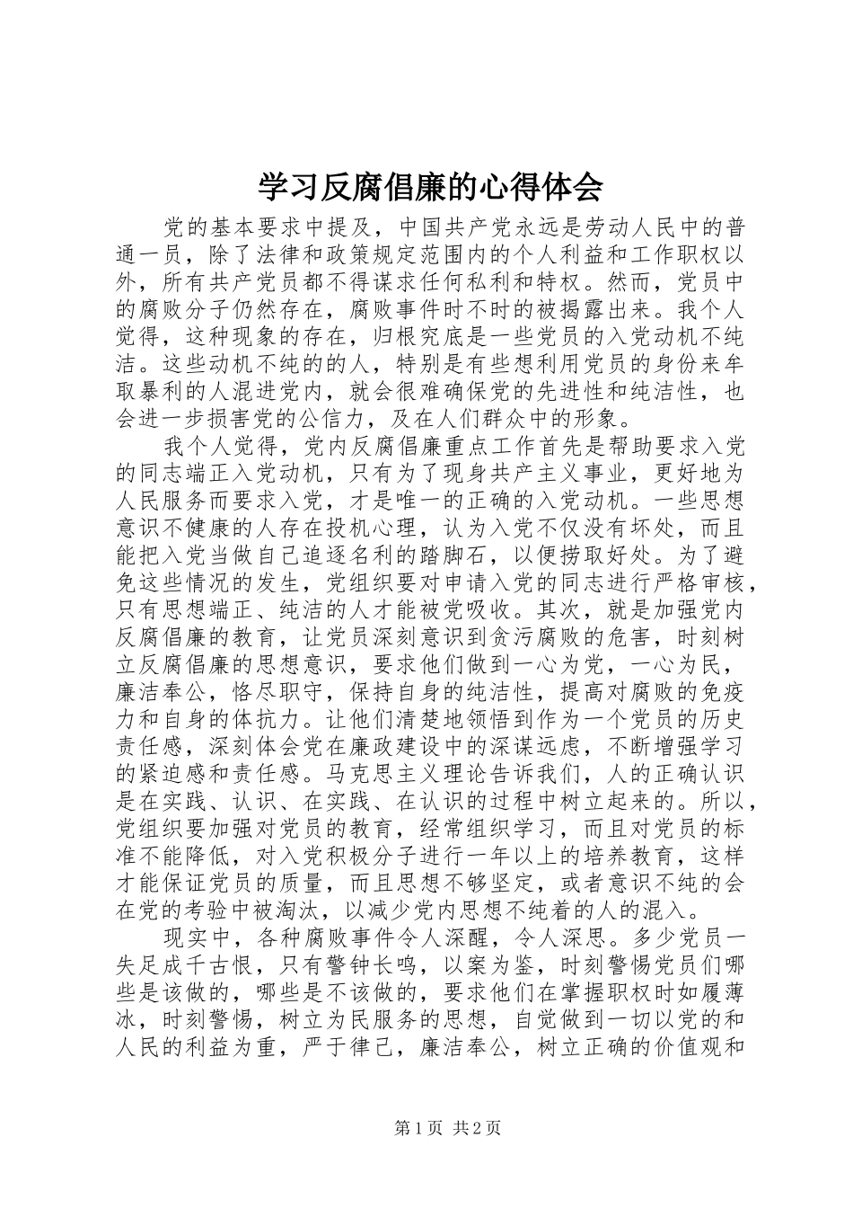 2024年学习反腐倡廉的心得体会_第1页