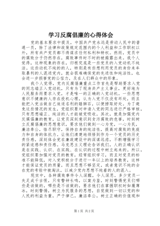 2024年学习反腐倡廉的心得体会