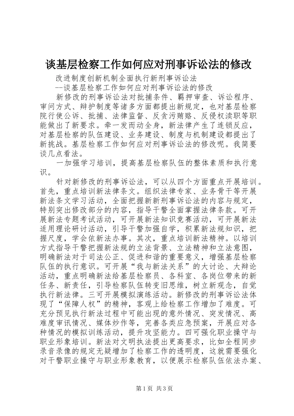 2024年谈基层检察工作如何应对刑事诉讼法的修改_第1页