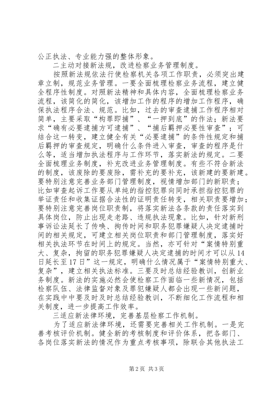 2024年谈基层检察工作如何应对刑事诉讼法的修改_第2页