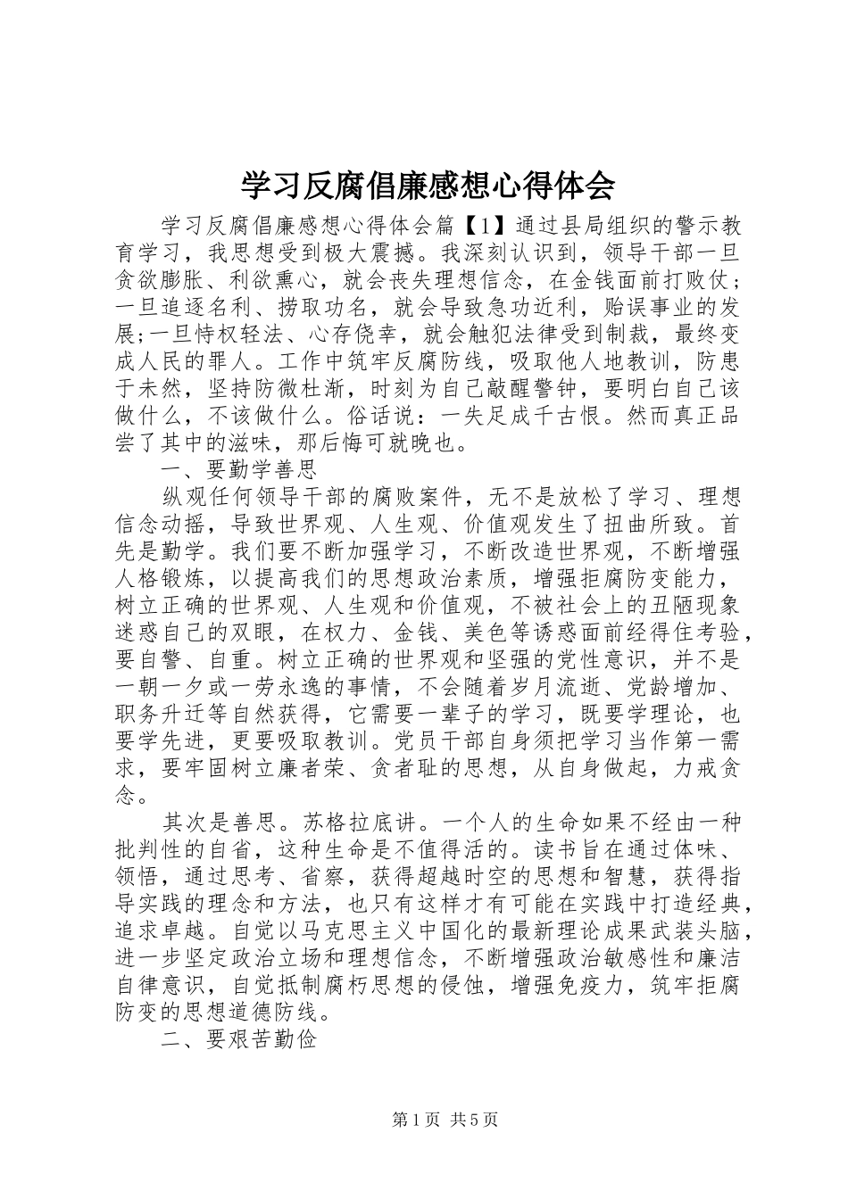 2024年学习反腐倡廉感想心得体会_第1页