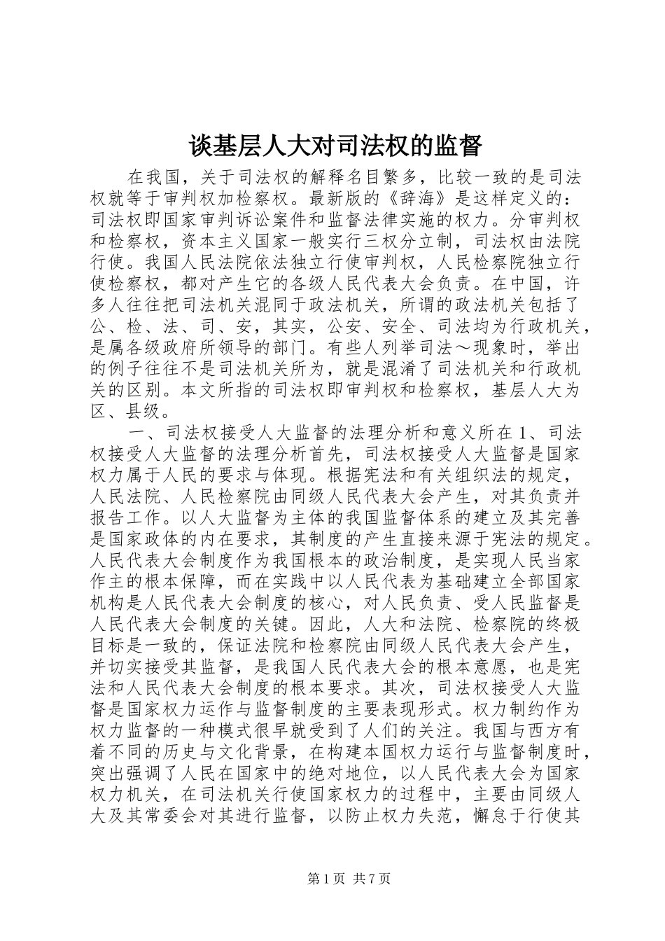 2024年谈基层人大对司法权的监督_第1页