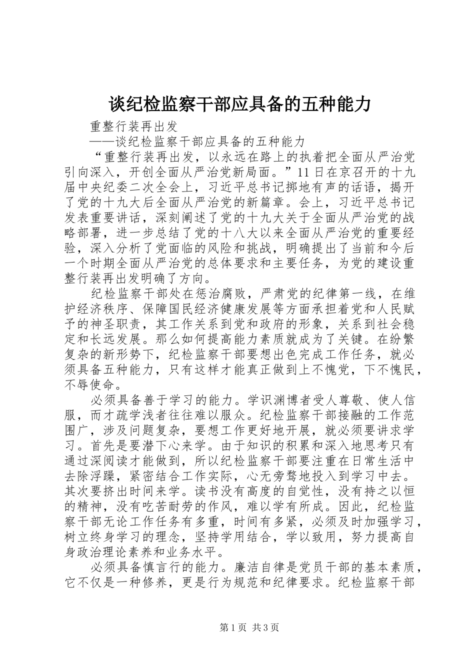 2024年谈纪检监察干部应具备的五种能力_第1页