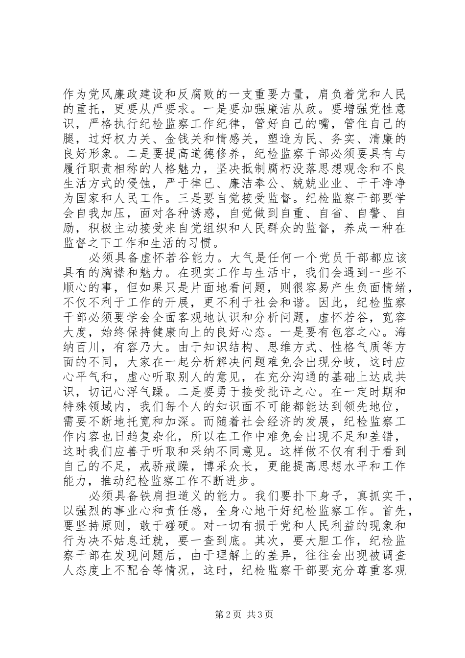 2024年谈纪检监察干部应具备的五种能力_第2页