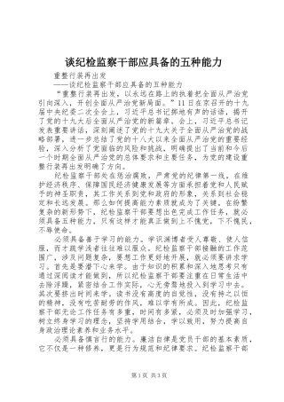 2024年谈纪检监察干部应具备的五种能力