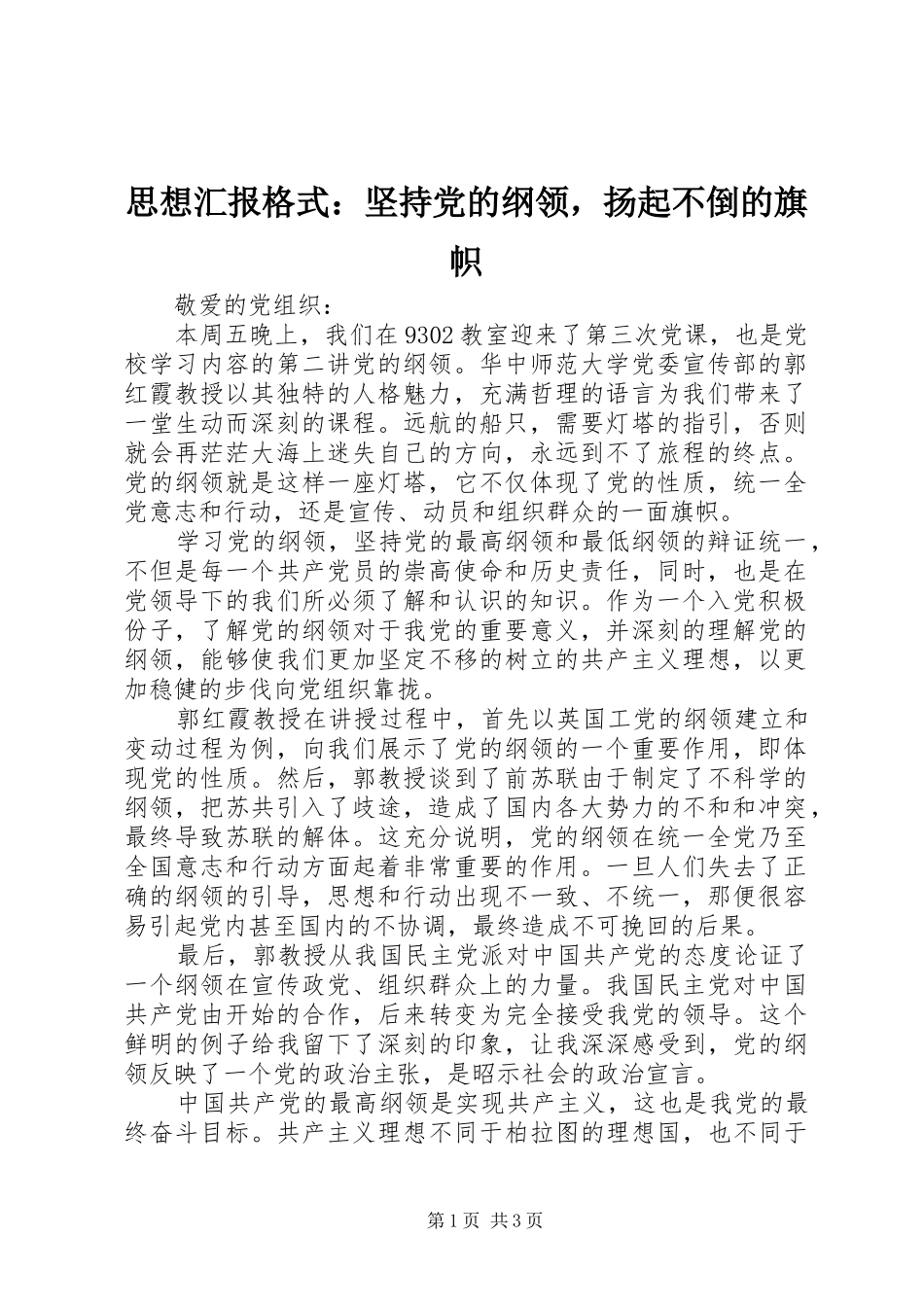 2024年思想汇报格式坚持党的纲领，扬起不倒的旗帜_第1页