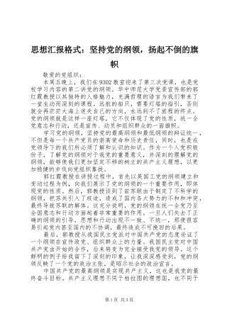 2024年思想汇报格式坚持党的纲领，扬起不倒的旗帜