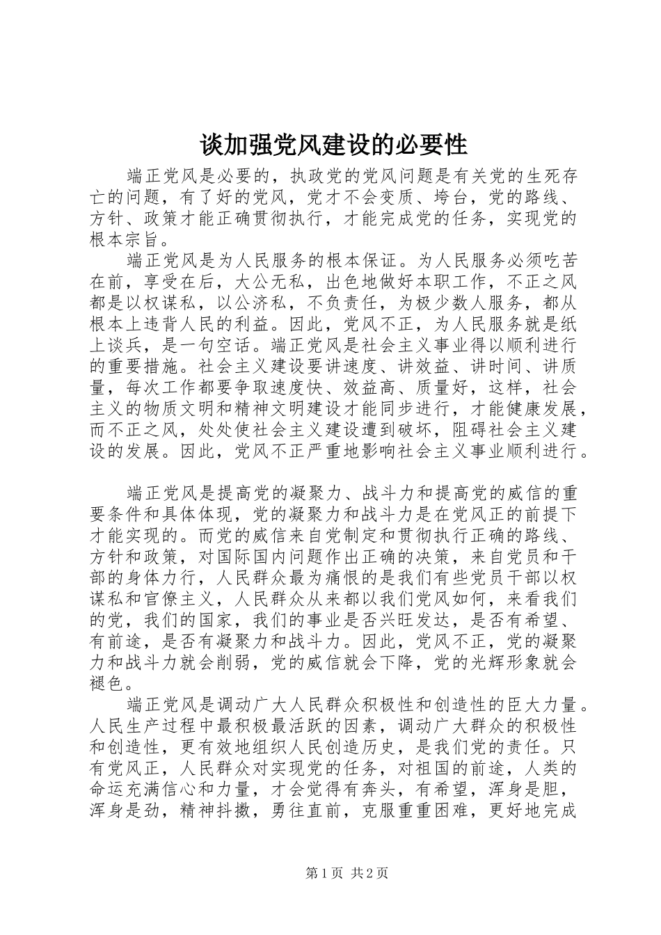 2024年谈加强党风建设的必要性_第1页