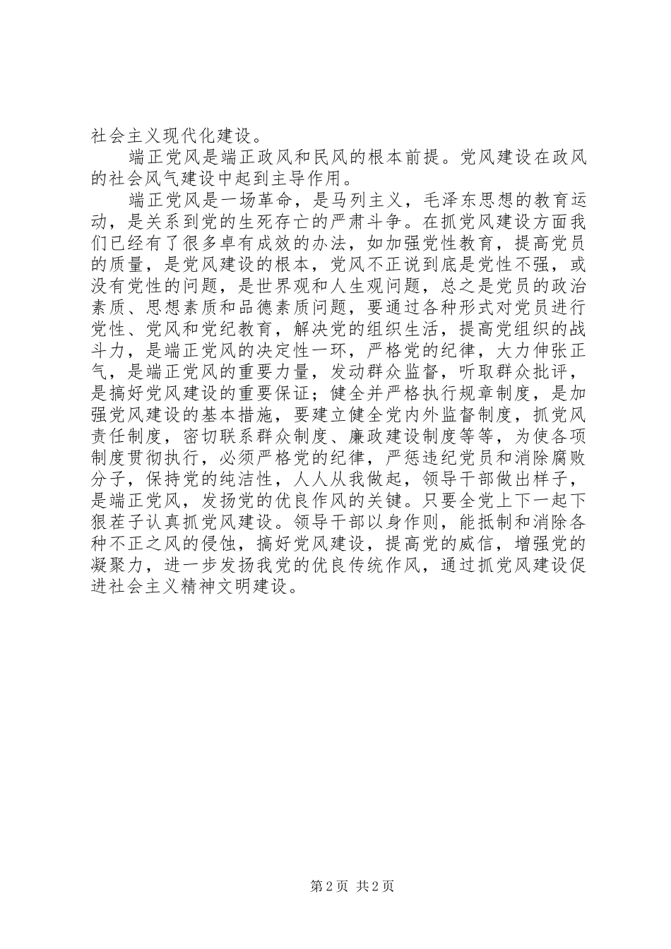 2024年谈加强党风建设的必要性_第2页