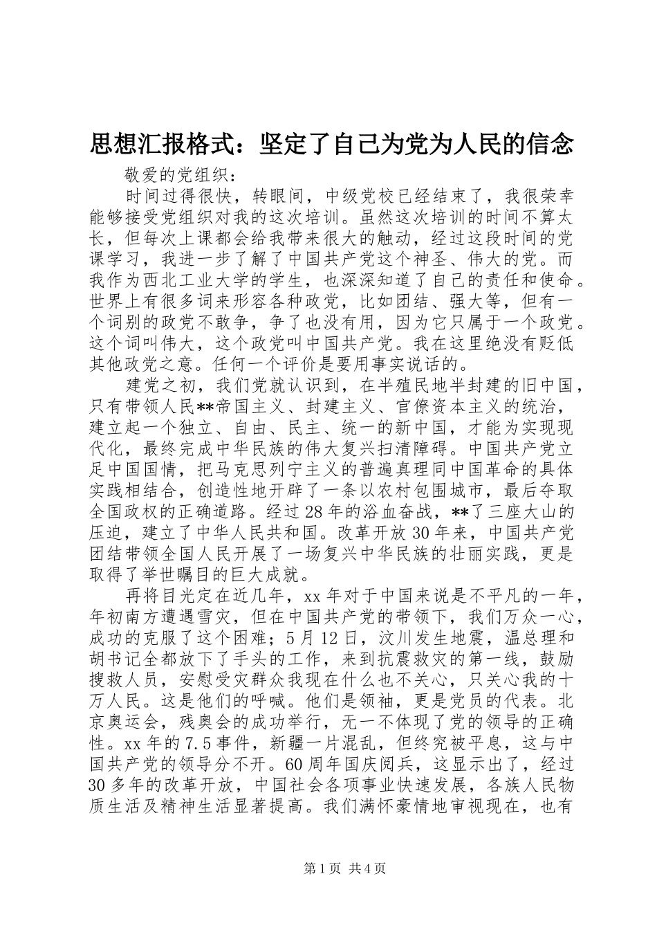 2024年思想汇报格式坚定了自己为党为人民的信念_第1页