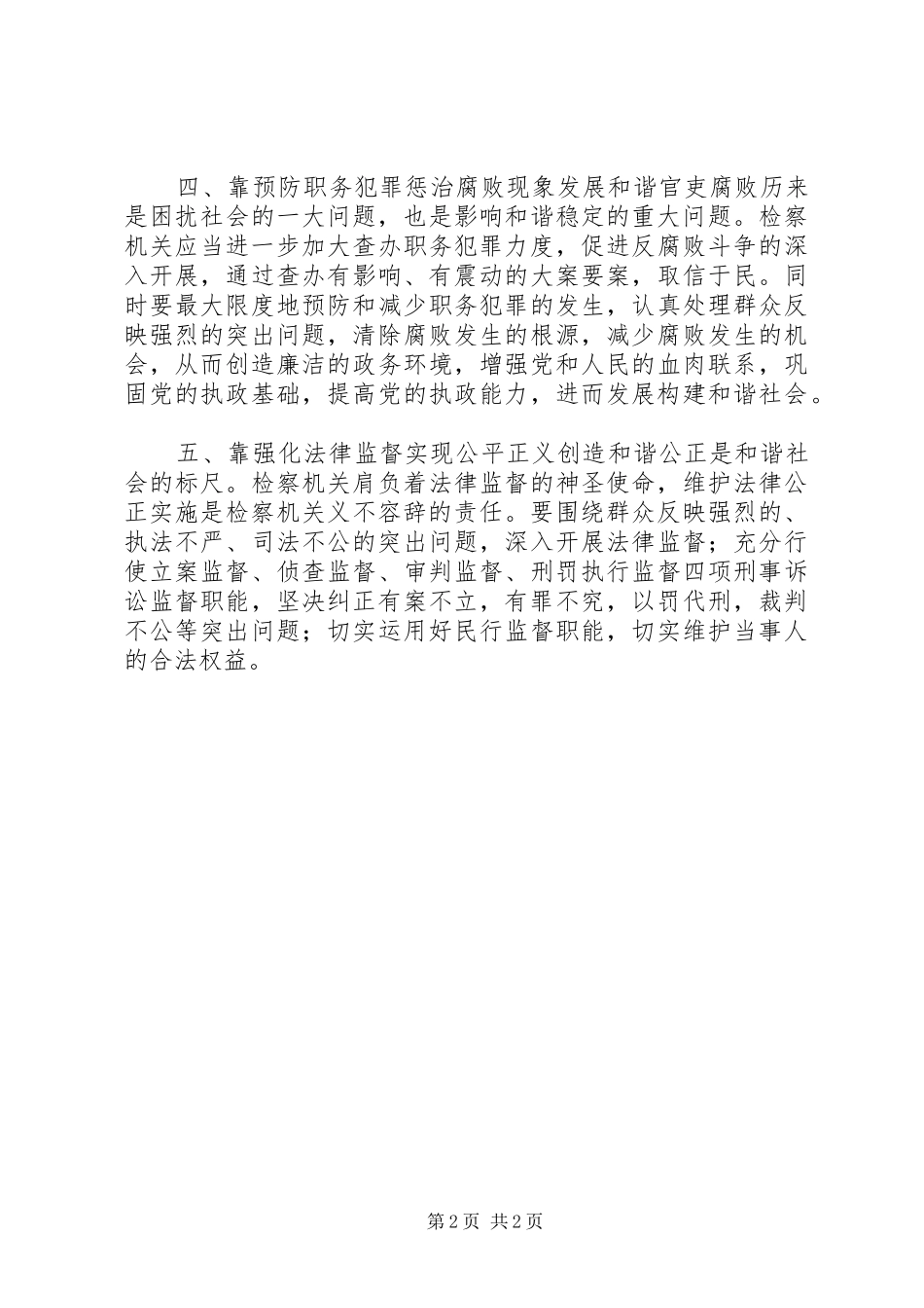 2024年谈检察机关如何构建和谐社会_第2页