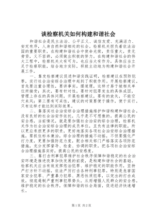 2024年谈检察机关如何构建和谐社会