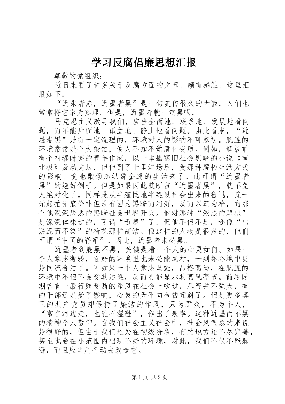 2024年学习反腐倡廉思想汇报_第1页