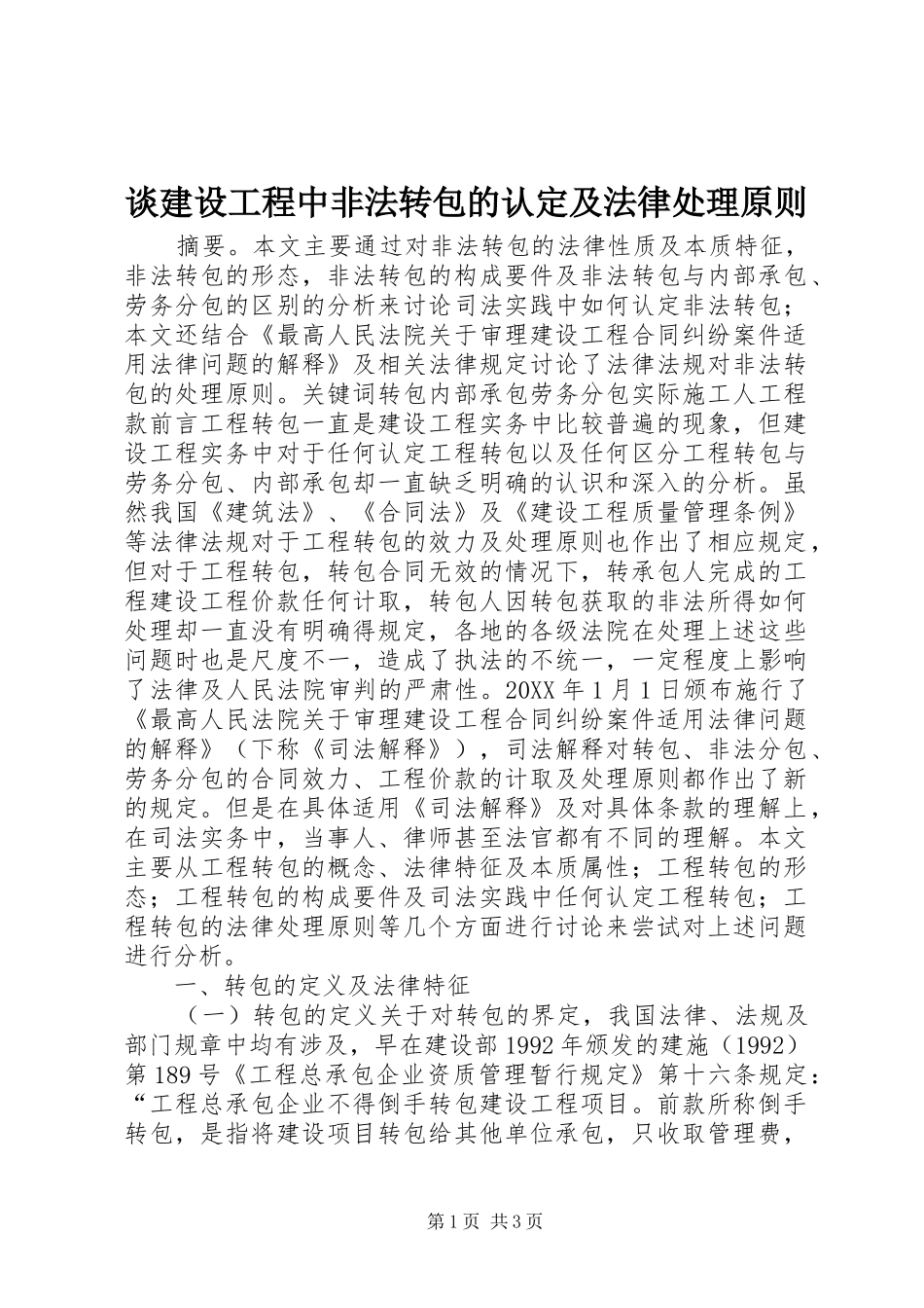 2024年谈建设工程中非法转包的认定及法律处理原则_第1页
