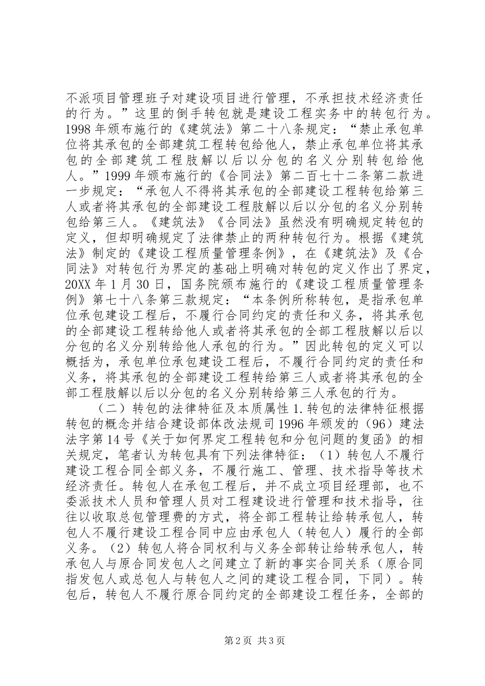 2024年谈建设工程中非法转包的认定及法律处理原则_第2页