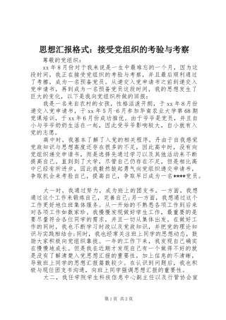 2024年思想汇报格式接受党组织的考验与考察