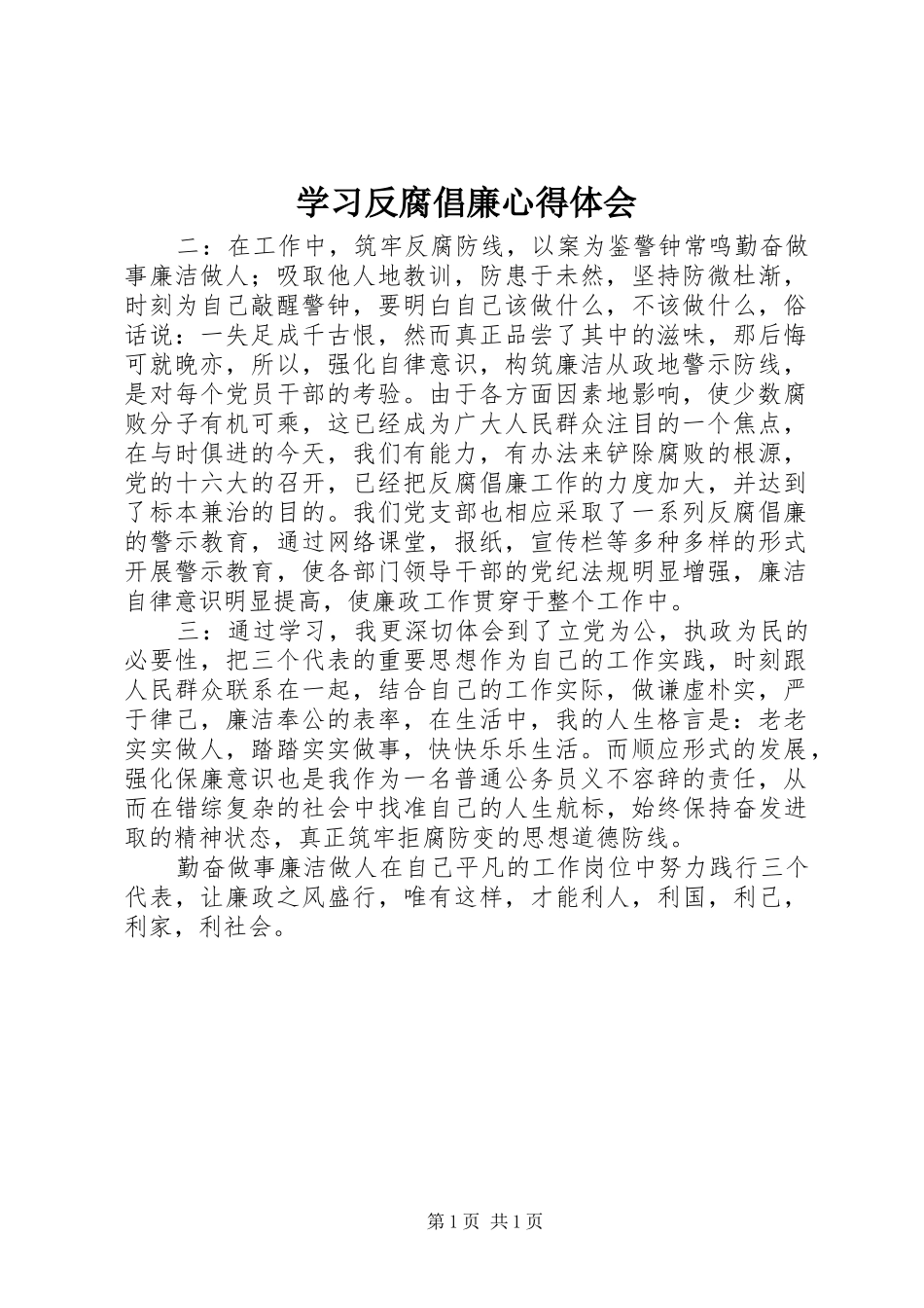 2024年学习反腐倡廉心得体会_第1页