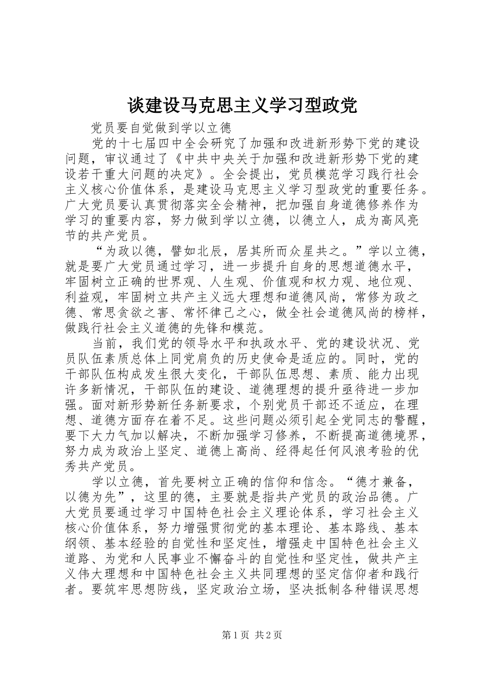 2024年谈建设马克思主义学习型政党_第1页