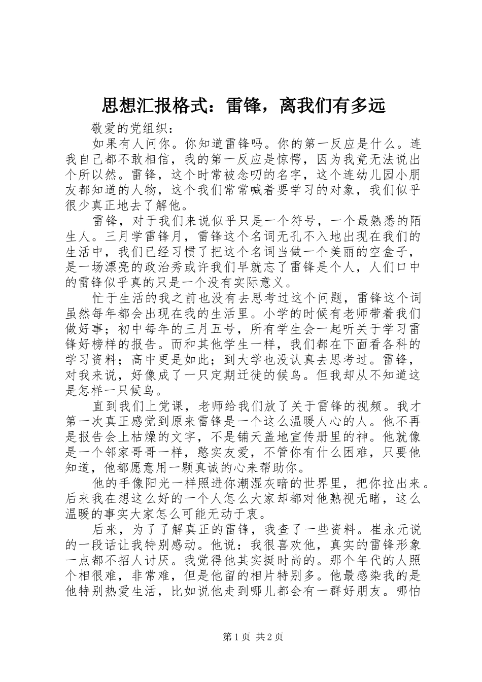 2024年思想汇报格式雷锋，离我们有多远_第1页