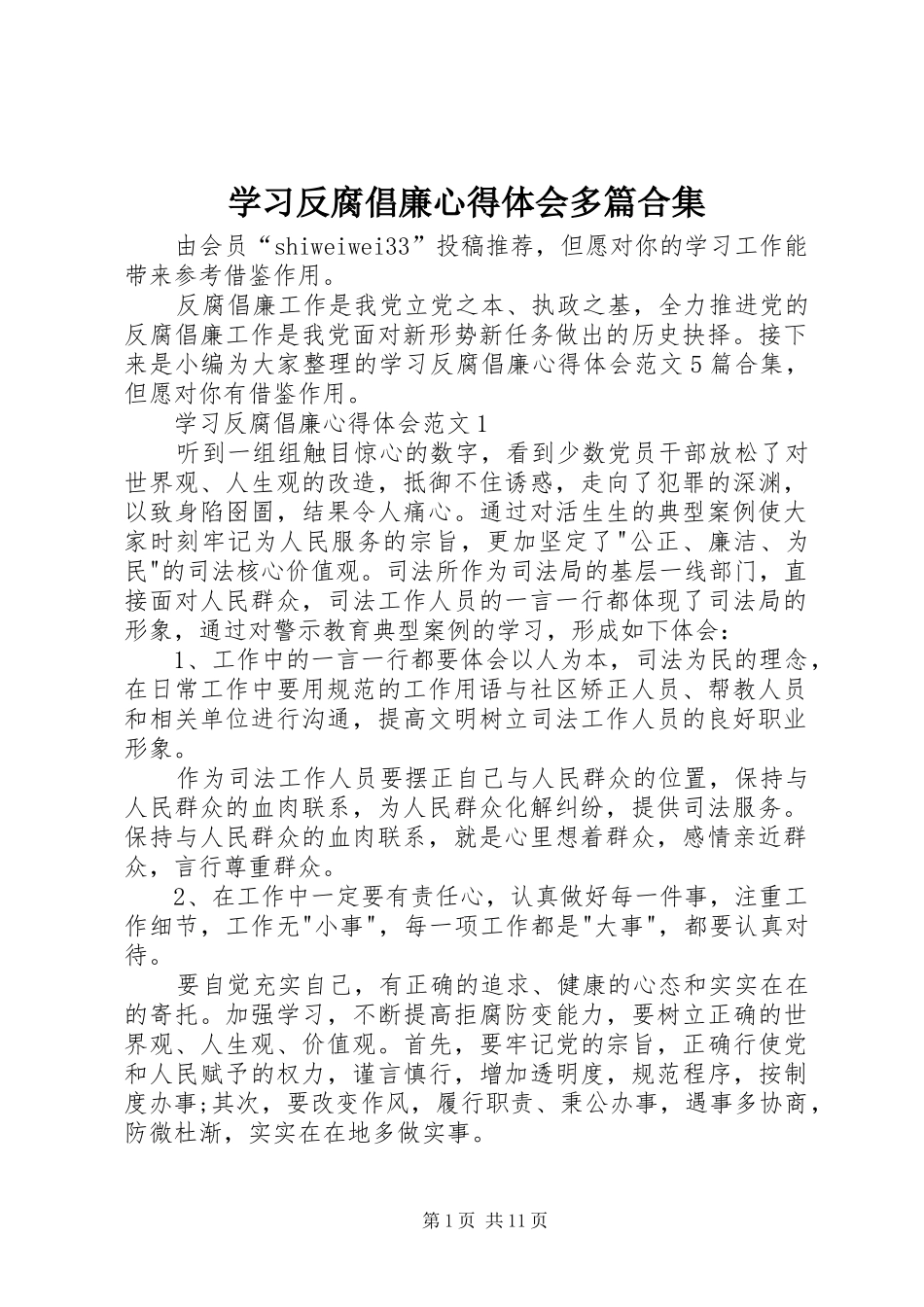 2024年学习反腐倡廉心得体会多篇合集_第1页