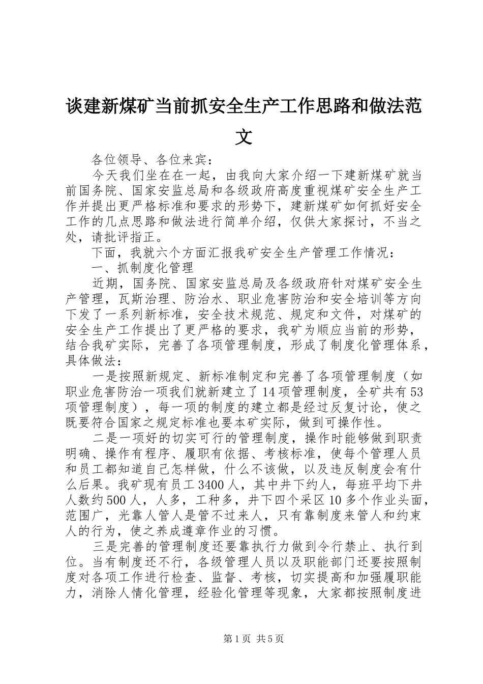 2024年谈建新煤矿当前抓安全生产工作思路和做法范文_第1页