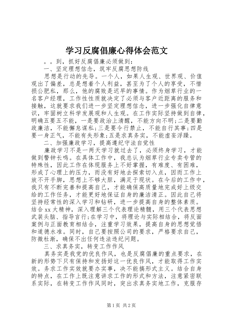 2024年学习反腐倡廉心得体会范文_第1页