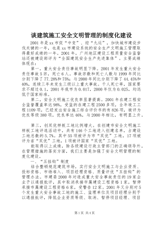 2024年谈建筑施工安全文明管理的制度化建设