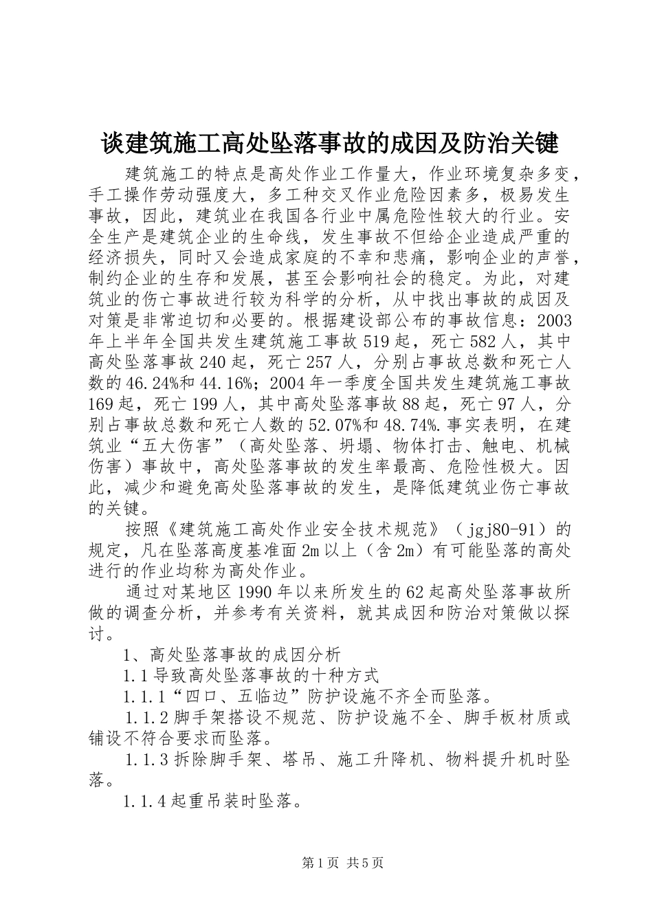 2024年谈建筑施工高处坠落事故的成因及防治关键_第1页
