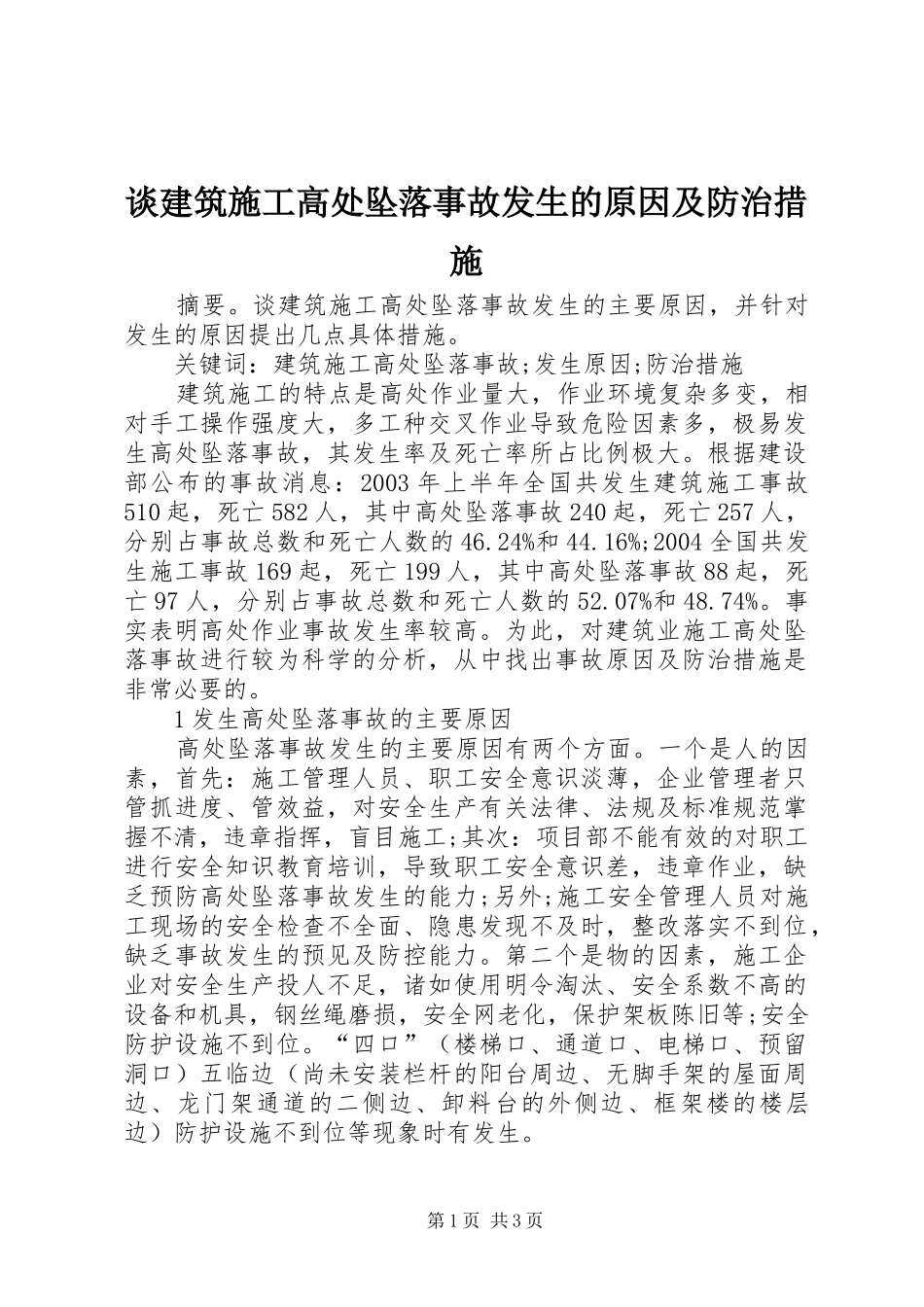 2024年谈建筑施工高处坠落事故发生的原因及防治措施_第1页