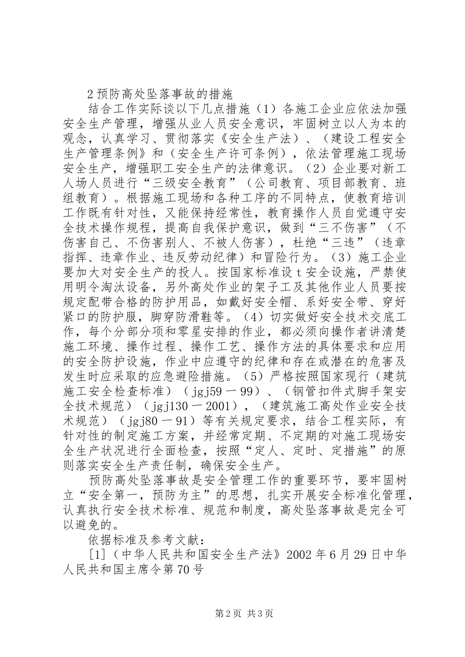 2024年谈建筑施工高处坠落事故发生的原因及防治措施_第2页