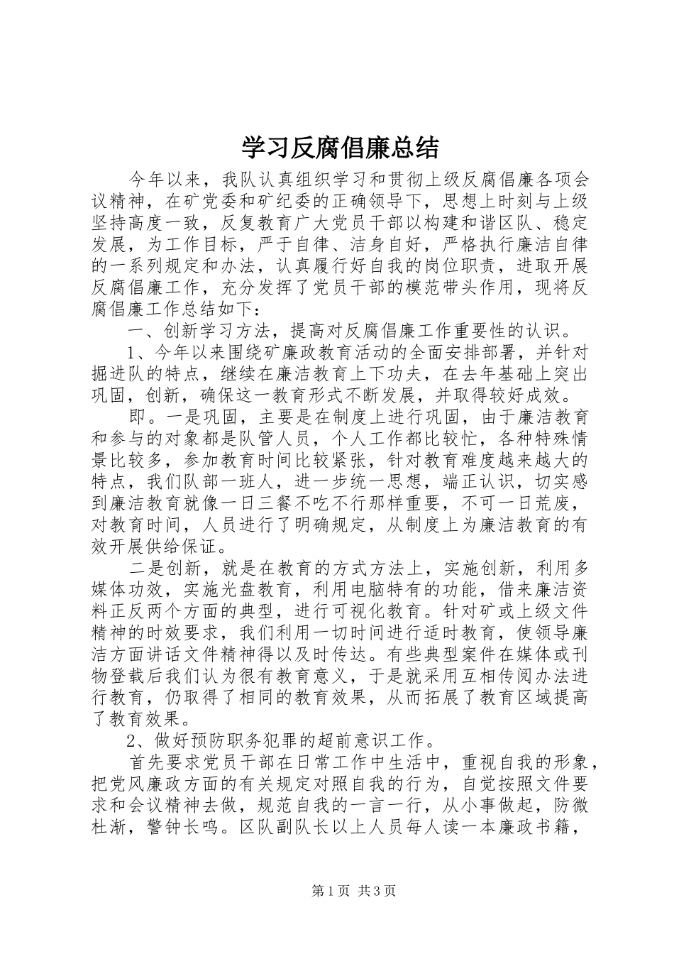2024年学习反腐倡廉总结_第1页