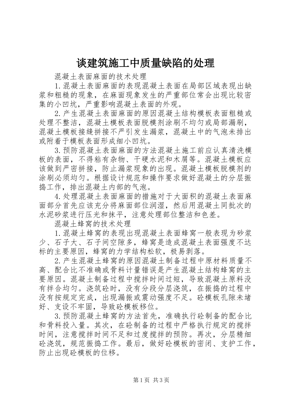 2024年谈建筑施工中质量缺陷的处理_第1页