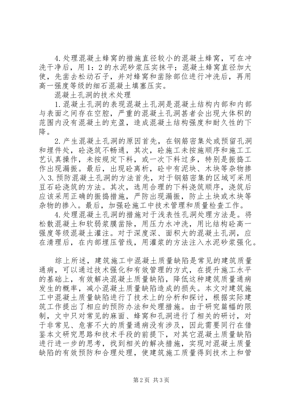 2024年谈建筑施工中质量缺陷的处理_第2页