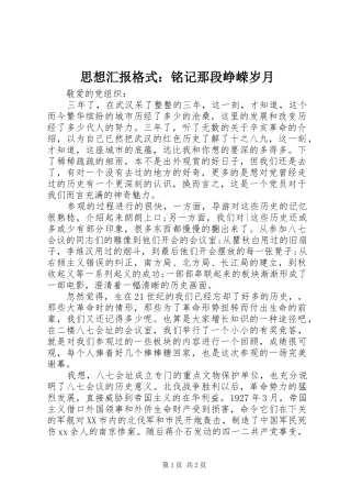 2024年思想汇报格式铭记那段峥嵘岁月