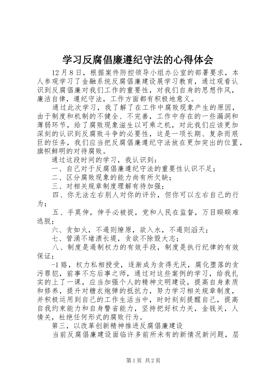 2024年学习反腐倡廉遵纪守法的心得体会_第1页