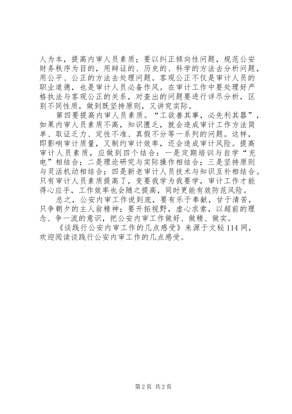 2024年谈践行公安内审工作的几点感受_第2页