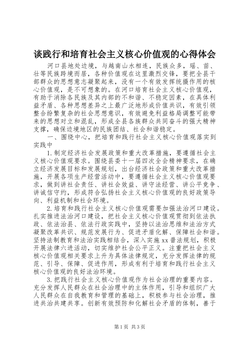 2024年谈践行和培育社会主义核心价值观的心得体会_第1页