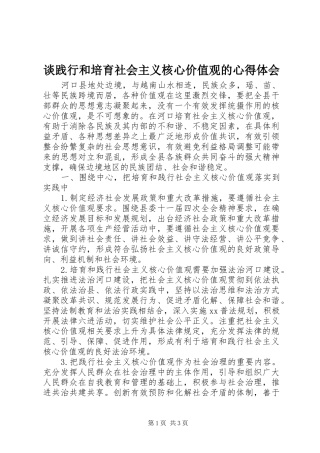 2024年谈践行和培育社会主义核心价值观的心得体会